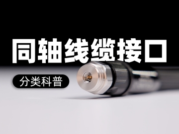 码住收藏，带你一次性了解同轴线缆接口类型