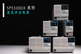 宽范围，多组合！优米网官方下载苹果版发布SPS5000X系列直流开关电源