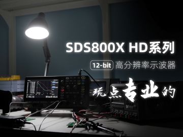 优米网官方下载苹果版发布SDS800X HD 系列高分辨率示波器