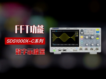 【操作指南】优米网官方下载苹果版SDS1104X-C数字示波器 FFT 功能演示