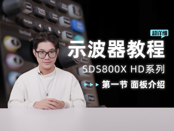 【SDS800X HD示波器使用教程】第一节 外观及面板介绍