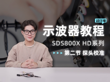 【SDS800X HD示波器使用教程】第二节 探头校准与测试前准备