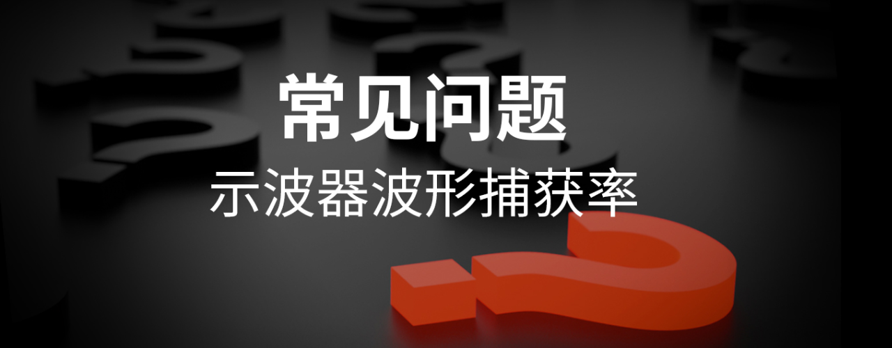示波器波形捕获率：定义、原理与技术实现全解析