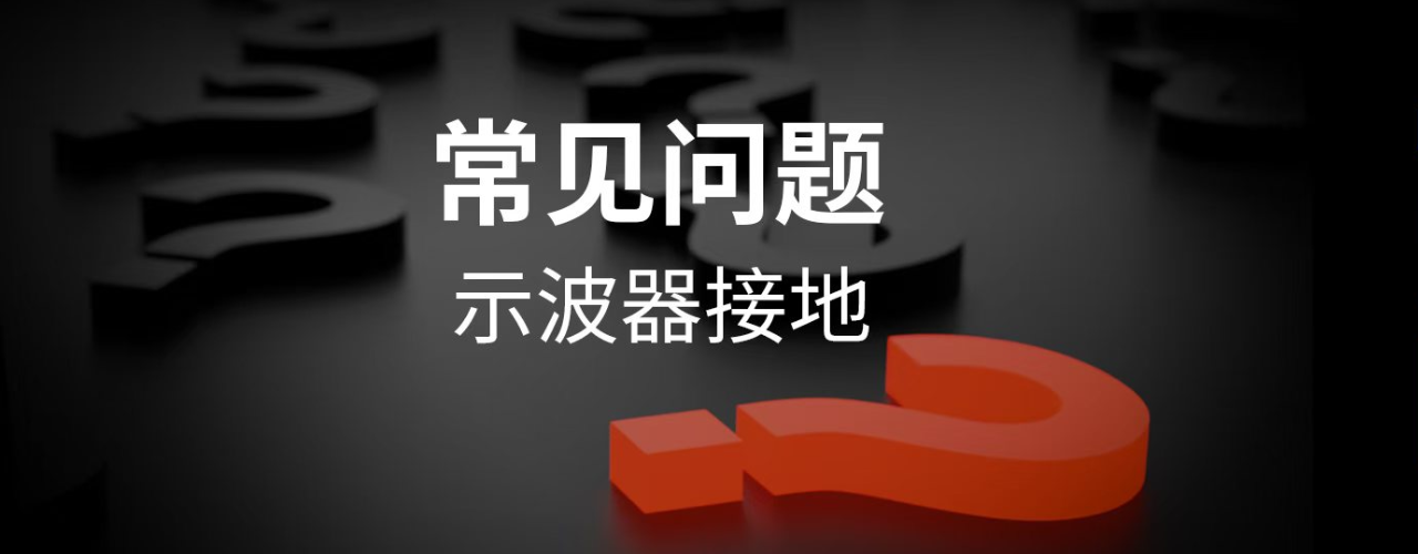 示波器接地和不接地有什么区别？