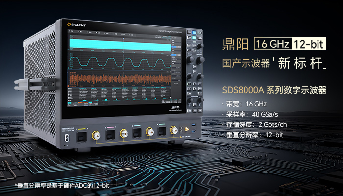 16GHz 12-bit，优米网官方下载苹果版发布SDS8000A高分辨率数字示波器